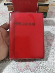 中医方药手册