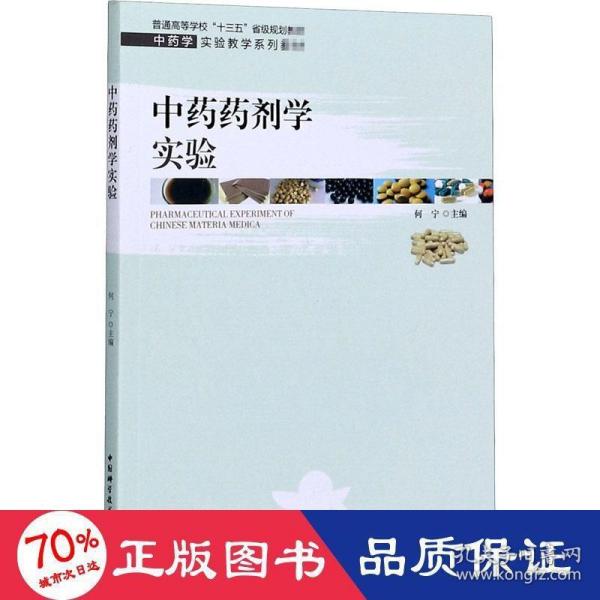 中药药剂学实验/中药学实验教学系列教材，普通高等学校“十三五”省级规划教材