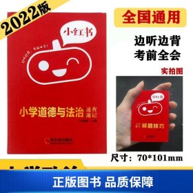 小学道德与法治速查速记知识点口袋书2022版小红书小学通用1-6年级通用南瓜姐姐便携式