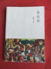 青岛美