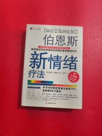 伯恩斯新情绪疗法：临床验证完全有效的非药物治愈抑郁症疗法
