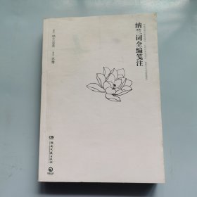 纳兰词全编笺注