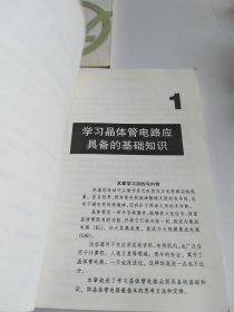 电子电路讲座（3合售）图解晶体管电路、放大电路、数字电路