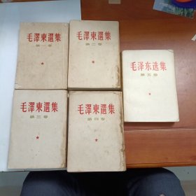 毛泽东选集竖版一套，第五卷77年横版。32开标准