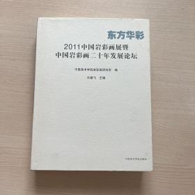 东方华彩 : 2011中国岩彩画展暨中国岩彩画二十年
发展论坛