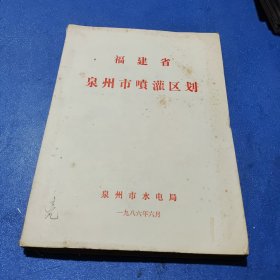 福建省泉州市喷灌区划