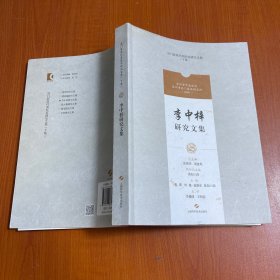 李中梓研究文集(吴门医派代表医家研究文集)