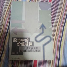 股市中的价值规律:上市公司价值、股票价格及其互动