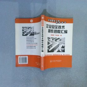 企业安全工作系列读本：企业安全技术操作规程汇编