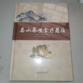 泰山养生食疗药膳 訾胜军 钟长泉主编 泰安市烹饪协会支持