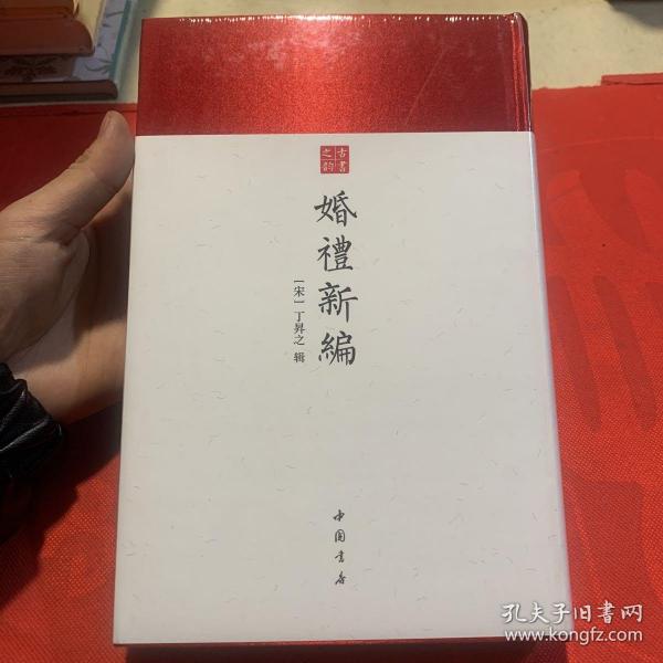 婚礼新编-中国书店古书之韵系列宋刻本修本为底本