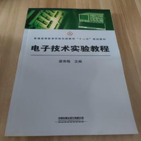 （教材）電子技術(shù)實(shí)驗(yàn)教程（九品至九五品）大部分內(nèi)容干凈