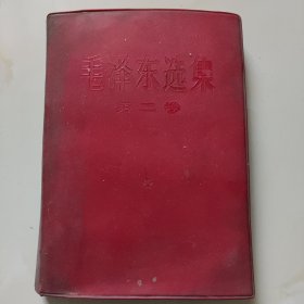 毛泽东选集第二卷【红塑皮·1968版】二手旧书品差自鉴