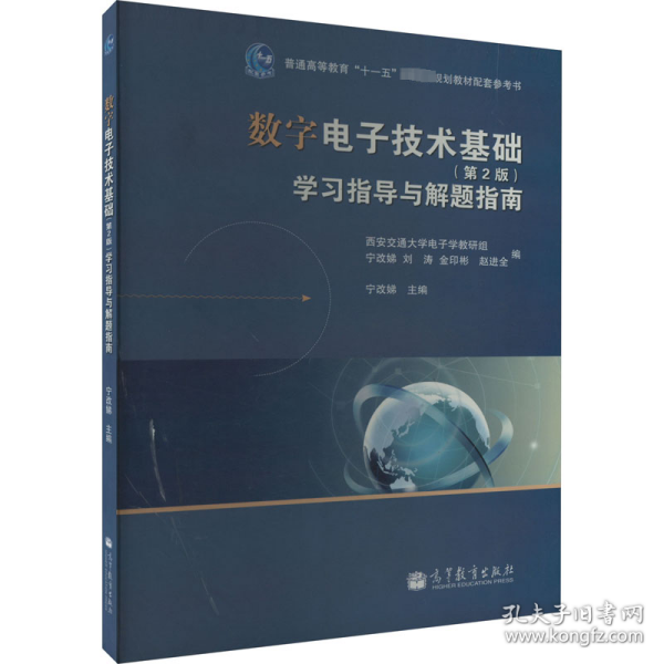 数字电子技术基础（第2版）学习指导与解题指南/普通高等教育“十一五”国家级规划教材配套参考书