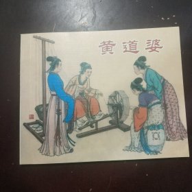 黄道婆 连环画