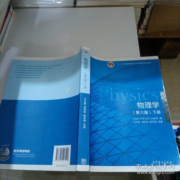 物理学（第六？版 下册）/“十二五”普通高等教育本科！国家级规划教材