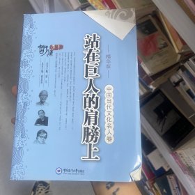 中国当代文化名人卷：站在巨人的肩膀上（精华版）