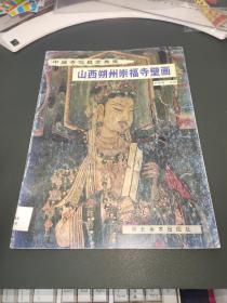 中国寺观壁画典藏：山西朔州崇福寺壁画