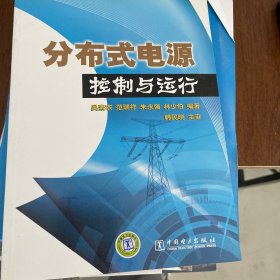 分布式電源控制與運(yùn)行