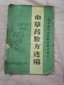 中草药验方选编一（湖北）