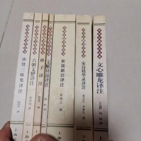 中华古籍译注丛书（七册）