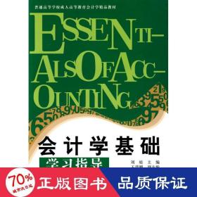 成計(jì)學(xué)精品教材 學(xué)基礎(chǔ)學(xué)指導(dǎo) 會(huì)計(jì) 劉桔