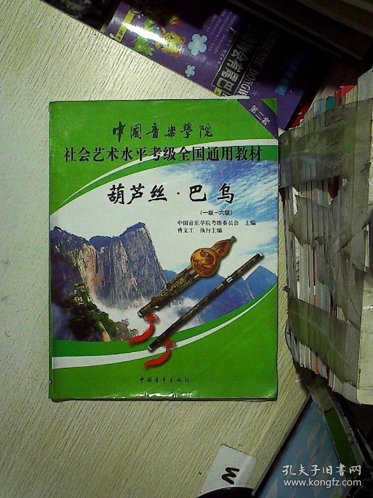 中国音乐学院社会艺术水平考级全国通用教材：葫芦丝·巴乌（1级-6级）