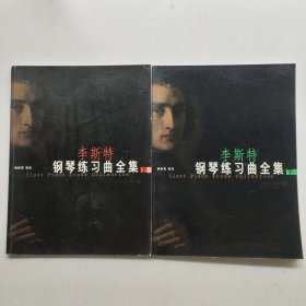 李斯特钢琴练习曲全集(上下册)