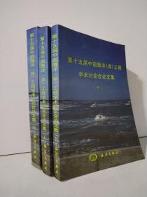 第十五届中国海洋（岸）工程学术讨论会论文集（套装共3册）