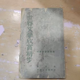 世界文学欣赏初步