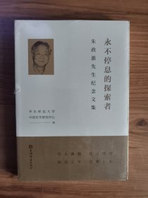 永不停息的探索者:朱政惠先生纪念文集