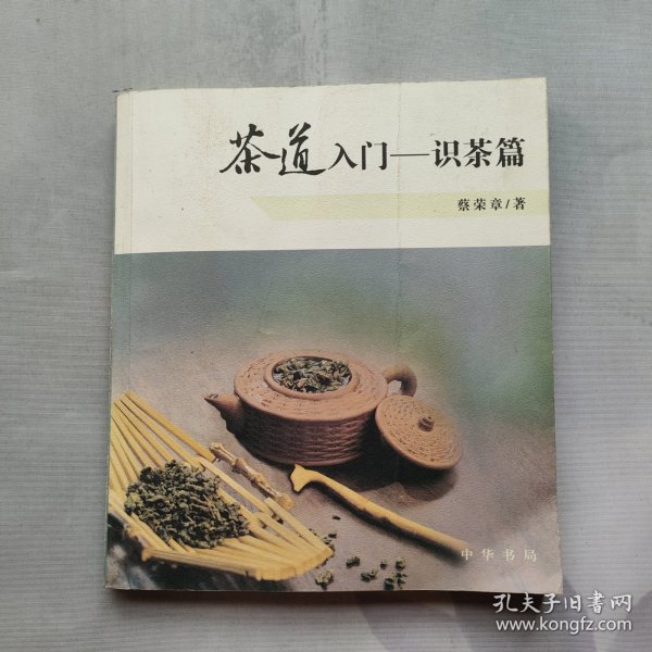 茶道入门——识茶篇