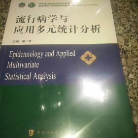 流行病学与应用多元统计分析