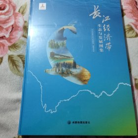 长江经济带生态与发展图集