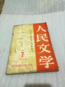 人民文学1960.7