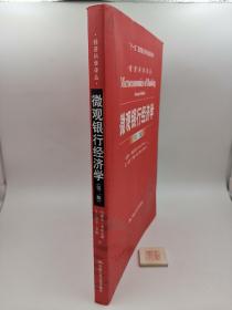 微观银行经济学（第二版）/经济科学译丛·“十一五”国家重点图书出版规划项目