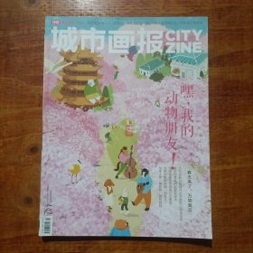 城市画报 2021.4总第442期