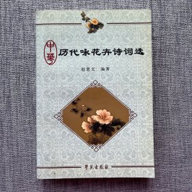 中华历代咏花卉诗词选