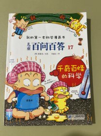 千奇百怪的科学/儿童百问百答17
