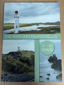 下一站济州岛 郭敬明 笛安 HANSEY 李田 千靥著 2012年12月1版1印