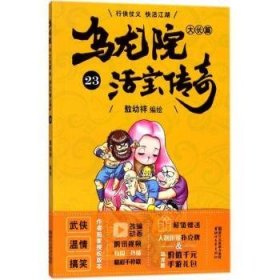 乌龙院大长篇:23 9787533952709 敖幼祥编绘 浙江文艺出版社