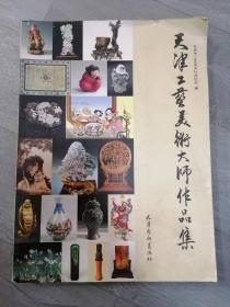 天津工艺美术大师作品集