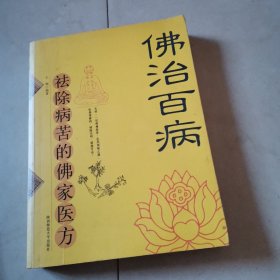 佛治百病：祛除病苦的佛家医方
