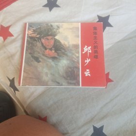 集体主义的英雄心邱少云