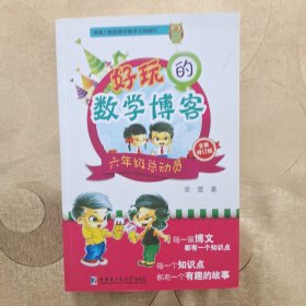 好玩的数学博客：六年级总动员（全新修订版）