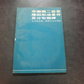 華南晚二迭世煤田形成條件及分布規(guī)律