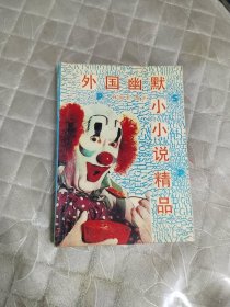 外国幽默小小说精品