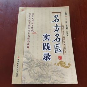 名方名医实践录