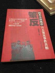 策反：国共大决战中六大策反事件真相