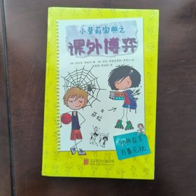童立方·小萝莉宝典儿童文学系列：课外博弈